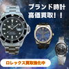 「ロレックス、ブランド時計買取強化キャンペーン！！【 買取専門店 おたからや 出張料・査定料・手数料は無料！　遺品整理士による生前整理・遺品整理もおまかせください！】」