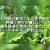 太宰府　よもぎ蒸し