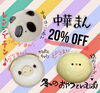 中華まん　試食会開催❣️「ホカホカ(^｡^)ペットの中華まん試食会」