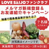 「＼LOVE SAIJO ファンクラブ／抽選で西条産品等が当たる!? メルマガ登録キャンペーン」
