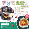 子ども食堂開催告知「【子ども食堂】2月11日と2月24日にオーディンキッチンにて開催予定！」