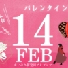 【2025】バレンタイン特集を公開中です♡【新発田・胎内・聖籠】