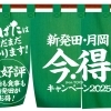 きたぞ！！『今・得キャンペーン2025(宿泊プラン)』のお知らせ！【新発田】