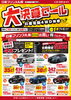 只今、大決算セール実施中です!「日産プリンス小樽支店から大決算フェアのお知らせ」