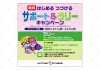 「はじめる つづける サポート＆ラリーキャンペーン」