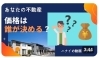 「【ハナイの動画コラム】あなたの不動産価格は誰が決めるのか！？」