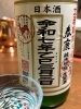 立春朝搾り。こちらは春鹿さんの。「インディの《飲むリエ日誌》 其の五本目 」