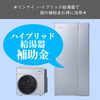 「＊リンナイ ハイブリッド給湯器で国の補助金お得に活用＊【神戸市西区 リフォーム　便利屋】」
