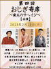 「ぜひお越しください😊第四回おじぎ寄席～柴又のサヘイジ〜【出演】立川 笑王丸・立川志のぽん・立川左平次✨［2025年2月10日（月）15時〜16時・入場料 2,000円（ドリンク1杯付き）］」