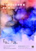 「『市川ゆかりの作家展～熊谷 萌～（市川市）』」