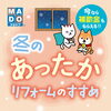 「補助金もらえる　あったかリフォーム」