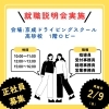 京成ドライビングスクール【就職説明会】実施のお知らせ