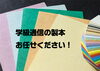 「【先生必見！】学級通信製本サービスで、先生の負担を軽減します！【製本は安城市の精文堂印刷にお任せください】」