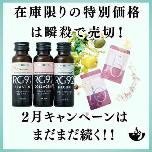 RG92ドリンク横浜「✨大人気2月は【インナーケア】キャンペーン💖」
