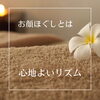 「お顔ほぐしとは① 【お顔ほぐしサロンcocotto】江南市／リラクゼーション／マッサージ」