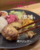 大好評！グルテンフリーのハンバーグ！「地産地消のお野菜と無添加調味料の身体に優しいランチ【扶桑町】蓮芯」