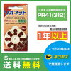 リオネット補聴器電池　PR41(312)「補聴器電池　国分寺・府中市・小平市なら最短翌日配送　PayPayポイントがザクザク貯まる！リオネット補聴器電池　5パック以上ご注文で送料無料」