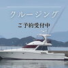 「クルージング予約絶賛受付中‼️」