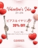 「バレンタインセール開催中！」