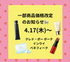 「価格改定のお知らせ📢」