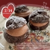 「バレンタイン限定チョコレートシュークリーム」