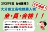「🌸2025年度 大分県立高校推薦入試 ２年連続全員合格🌸【大分市大道の少人数集団指導塾　王子・南大分・城南・上野ヶ丘・附属・大分西・大道・西の台・荏隈・金池・豊府】【個別指導】【大学受験】【中学受験】」
