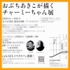 おぶちあきこが描くチャーミーちゃん展【おぶちあきこ×児玉TOY㈱代表取締役 児玉洋祐トークショー】2025年2月9日（日）18時〜先着40名・参加費3,300円・京王百貨店新宿店【世界で人気☆葛飾生まれのお洒落インテリア☆チャーミーちゃん】