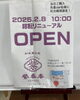 紫香庵さん、和歌山市十一番丁に移転オープン！「紫香庵さんが十一番丁に移転オープンしました！」