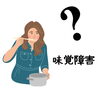 味覚障害「数年間続く味覚障害/江別鍼灸/NAgomi」