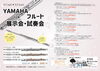 チラシ「ヤマハフルート試奏会＆展示会」