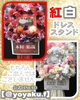 「キムタク！？〜紅白のドレススタンド〜【福山駅近くのおしゃれな花屋】」