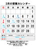 2月の営業カレンダー「2月9日（日）はお休みいたします」