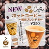 「《テイクアウト》萬國珈琲さんのホットコーヒー好評販売中！」
