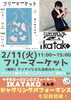 「2/11(㊗火)フリーマーケットイベント開催！」