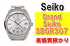 グランドセイコーSBGR307「【質】洗練されたデザインと卓越した技術の融合!Grand Seiko SBGR307を質預かりさせていただきました！」