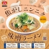 2月限定メニュー！　大人気焦がしニンニク味噌ラーメン登場！！　餃子の王将八日市店でどうぞ。