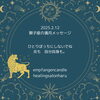 「＊ 2/12 獅子座の満月メッセージ / 2月後半のサロン予定について」