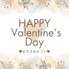 「❤️Valentine おすすめGift❤🍫🎁」