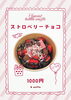 ストロベリーチョコ「季節限定メニュー🍫🍓」