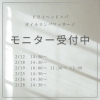 モニター募集「☆まだまだ募集中☆」
