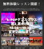 かっこよく☺︎可愛く♡踊ってみませんか♪「お得なキャンペーン実施中✨」