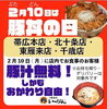 「2月10日は豚丼の日！！」
