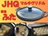 JHQ鉄板マルチグリドル専用蓋！入荷しました！お家での料理にも