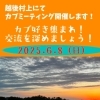 越後村上カブミーティング