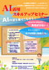 AI活用スキルアップセミナーのご案内「AI活用スキルアップセミナーのご案内」