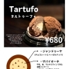 タルトゥーフォ【世界4位のジェラート屋さん　トリノスgelato日本ジェラート協会認定店】