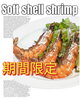 ソフトシェルシュリンプ🦐「大人気‼️ソフトシェルシュリンプ🦐【諏訪湖畔の人気レストラン】」