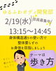 募集中✨「整体要らずの身体を目覚めさせる【歩き方】2/19(水)新潟県魚沼市」