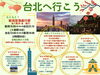 台北へ行こう！「新潟空港かららくらく海外旅行✈へ」