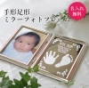 「【名入れ無料】特別なフォトフレームで、お子さまの手形・足形を一生の思い出に。」